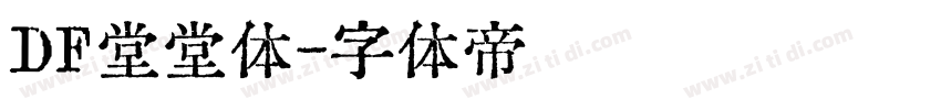ＤＦ堂堂体字体转换