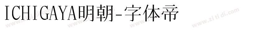 ICHIGAYA明朝字体转换