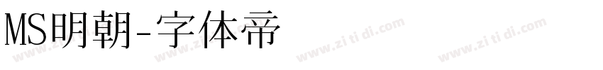 MS明朝字体转换