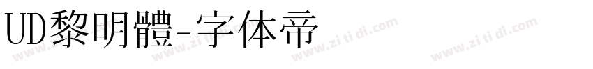 UD黎明體字体转换