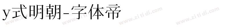 y式明朝字体转换