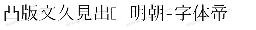 凸版文久見出し明朝字体转换