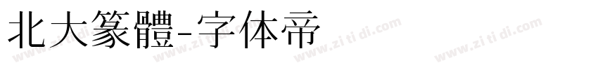 北大篆體字体转换