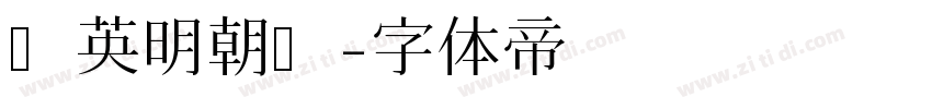 华英明朝旧字体转换