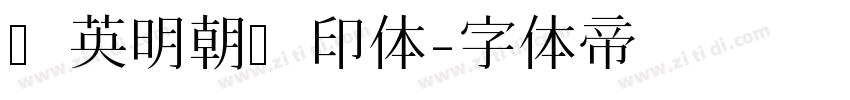 华英明朝旧印体字体转换