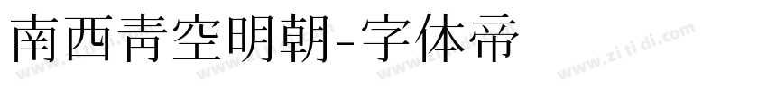 南西青空明朝字体转换
