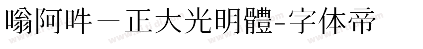 嗡阿吽－正大光明體字体转换