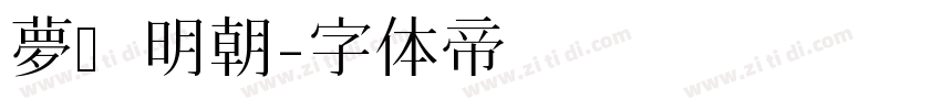 夢ノ明朝字体转换