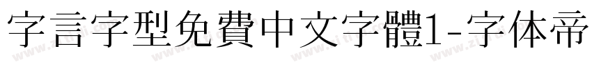 字言字型免費中文字體1字体转换