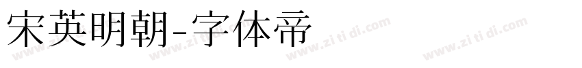 宋英明朝字体转换