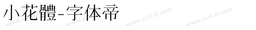 小花體字体转换