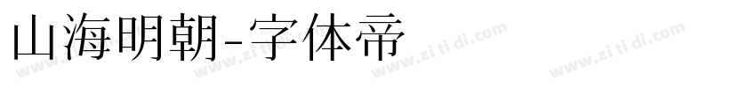 山海明朝字体转换