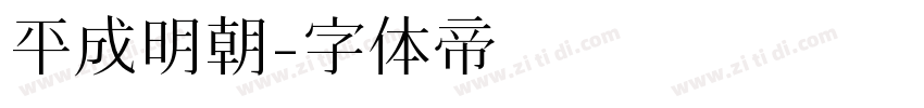 平成明朝字体转换