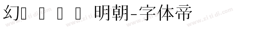 幻ノにじみ明朝字体转换