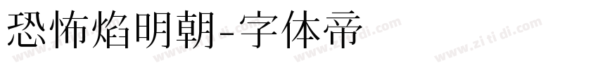 恐怖焰明朝字体转换