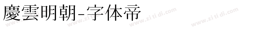 慶雲明朝字体转换