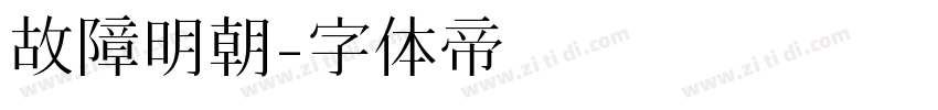 故障明朝字体转换