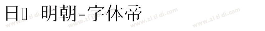 日语明朝字体转换