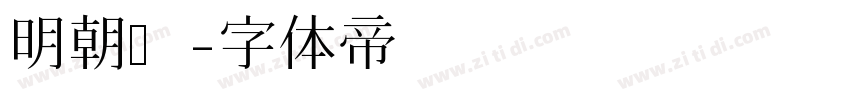 明朝汇字体转换