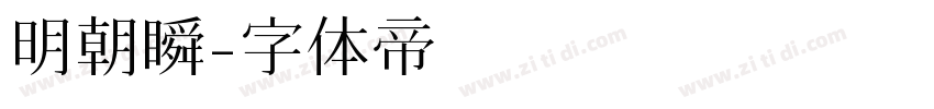 明朝瞬字体转换