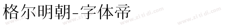 格尔明朝字体转换