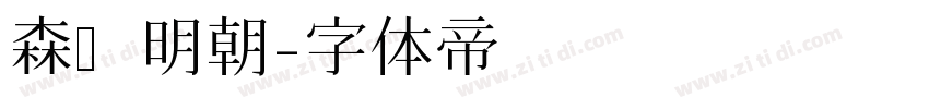 森泽明朝字体转换