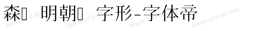 森泽明朝旧字形字体转换