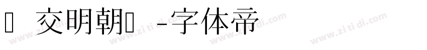汇交明朝题字体转换