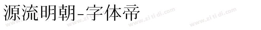 源流明朝字体转换