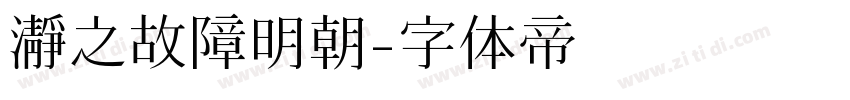 瀞之故障明朝字体转换