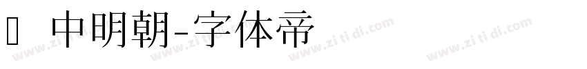 焔中明朝字体转换