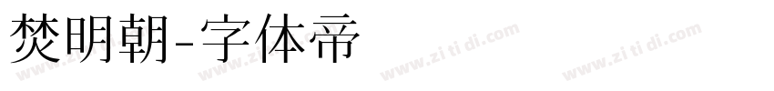 焚明朝字体转换