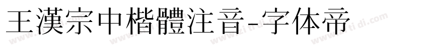 王漢宗中楷體注音字体转换