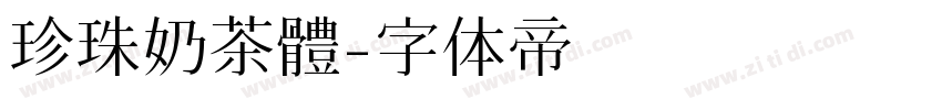 珍珠奶茶體字体转换