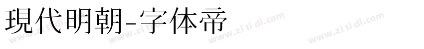 現代明朝字体转换
