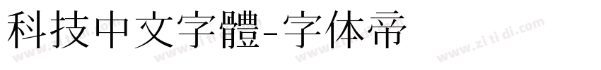 科技中文字體字体转换