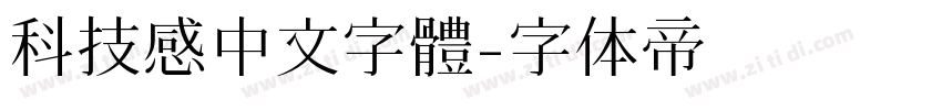 科技感中文字體字体转换