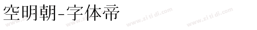 空明朝字体转换