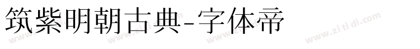 筑紫明朝古典字体转换