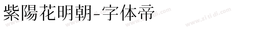 紫陽花明朝字体转换