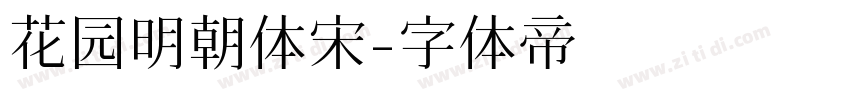 花园明朝体宋字体转换