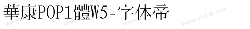 華康POP1體W5字体转换