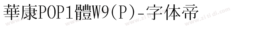 華康POP1體W9(P)字体转换