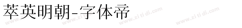 萃英明朝字体转换