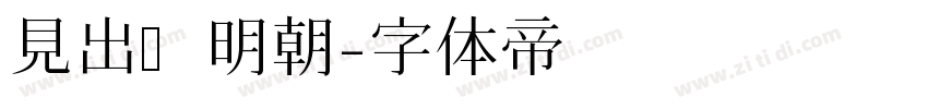 見出し明朝字体转换