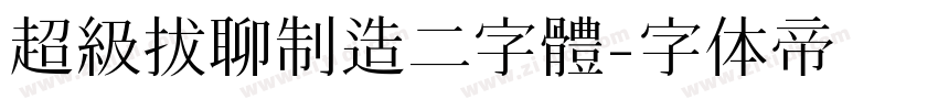 超級拔聊制造二字體字体转换