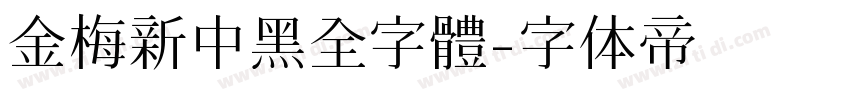 金梅新中黑全字體字体转换