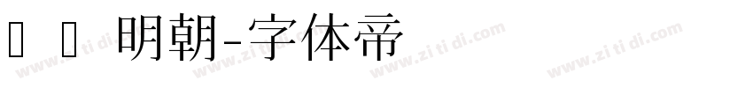风华明朝字体转换