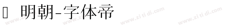 馅明朝字体转换