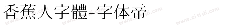 香蕉人字體字体转换